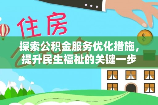 蒙自探索公积金服务优化措施，提升民生福祉的关键一步