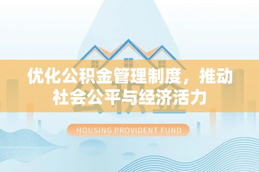 蒙自优化公积金管理制度，推动社会公平与经济活力