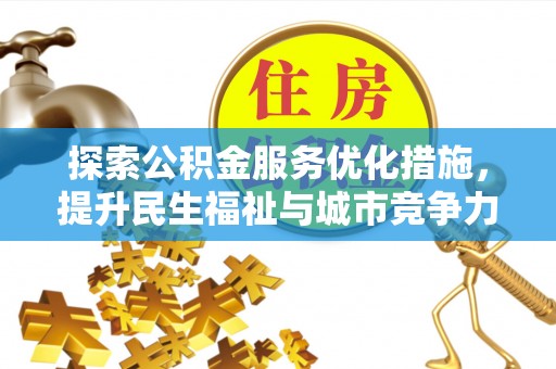 蒙自探索公积金服务优化措施，提升民生福祉与城市竞争力