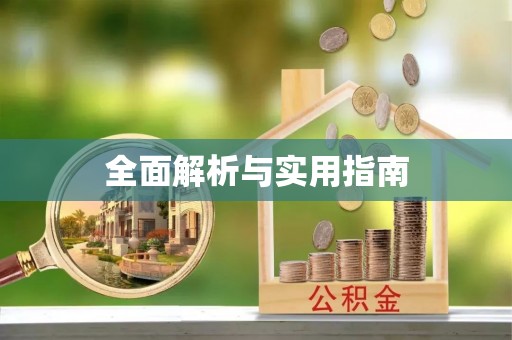 蒙自全面解析与实用指南