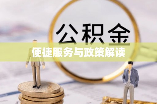 蒙自便捷服务与政策解读