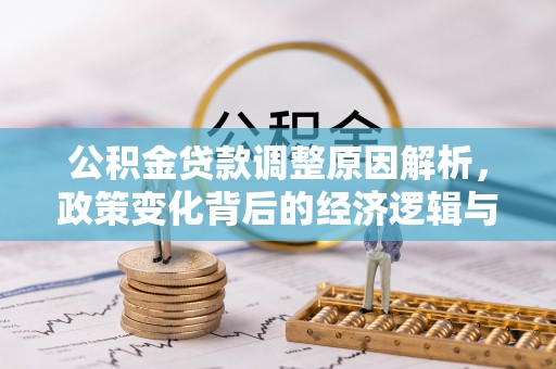 蒙自公积金贷款调整原因解析，政策变化背后的经济逻辑与民生考量